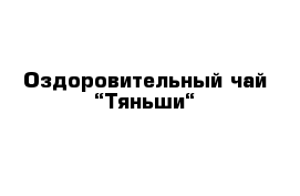 Оздоровительный чай “Тяньши“